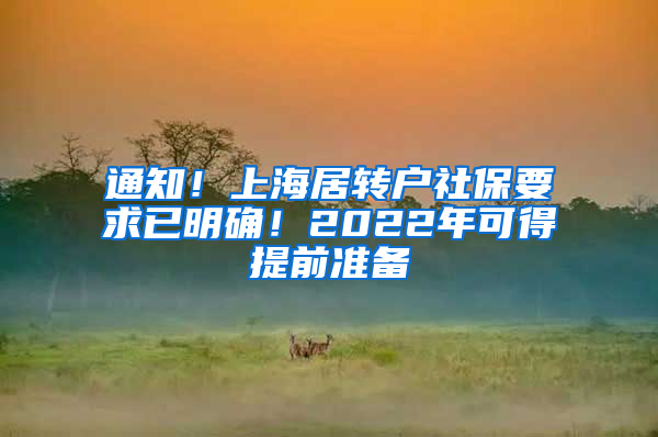 通知！上海居转户社保要求已明确！2022年可得提前准备