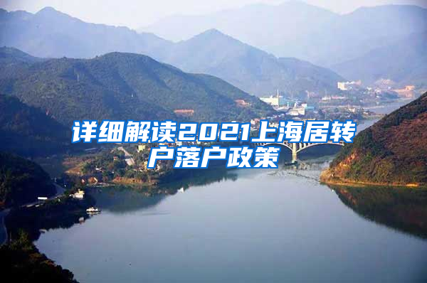 详细解读2021上海居转户落户政策