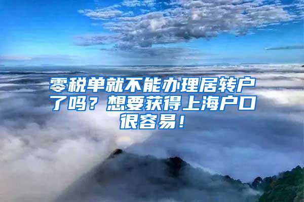 零税单就不能办理居转户了吗？想要获得上海户口很容易！