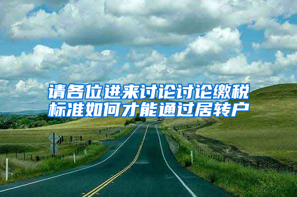 请各位进来讨论讨论缴税标准如何才能通过居转户