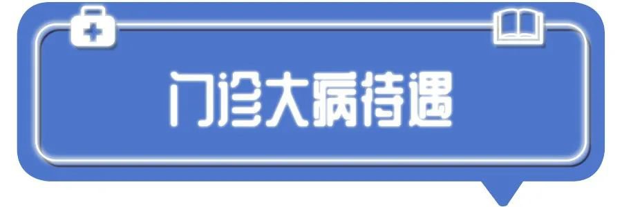 深圳一二三档医保有区别？不会用等于白交钱