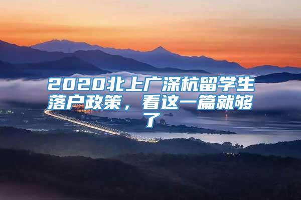 2020北上广深杭留学生落户政策，看这一篇就够了