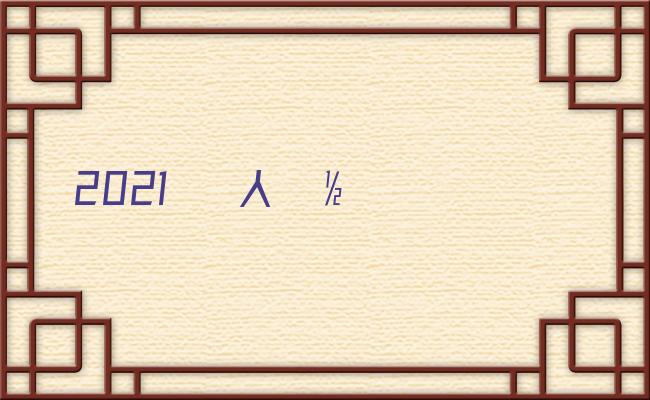 2021年武汉社保缴费档次表