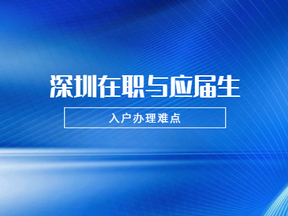 2021年深圳龙华区在职人员和应届生入户需要注意哪些难点?