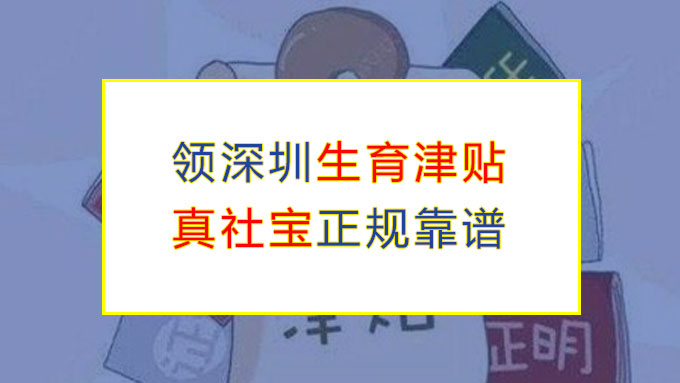  深圳生育津贴领取和保险报销流程