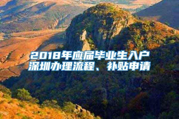 2018年应届毕业生入户深圳办理流程、补贴申请