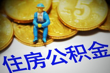 公积金销户提取到账 深圳社保停缴3个月 公积金销户提取多久能到账?