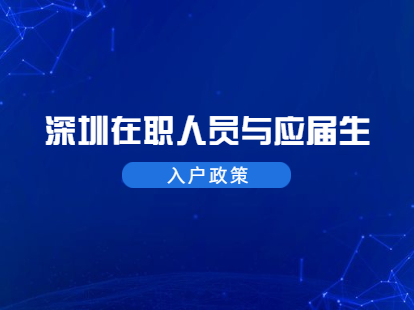 2021年深圳福田区在职人员和应届生入户政策标准