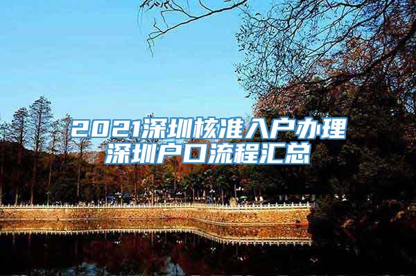 2021深圳核准入户办理深圳户口流程汇总