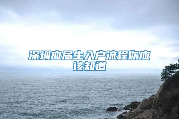 深圳应届生入户流程你应该知道