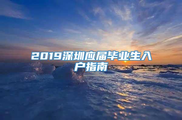 2019深圳应届毕业生入户指南