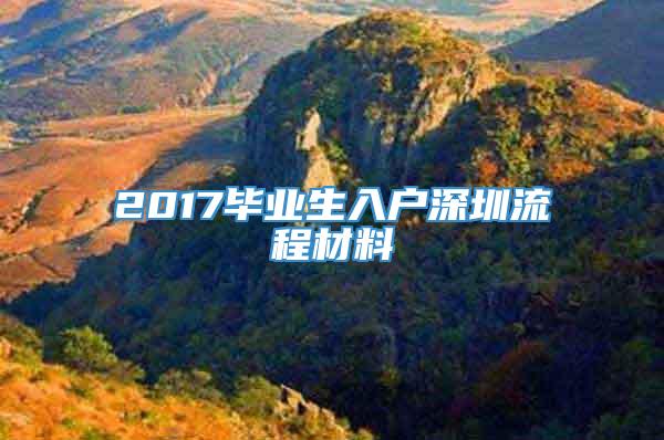 2017毕业生入户深圳流程材料