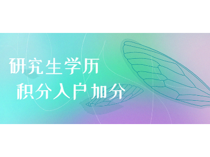 研究生学历申请深圳市宝安区积分入户能加多少分?