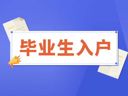 2021年毕业生入户深圳新办理流程