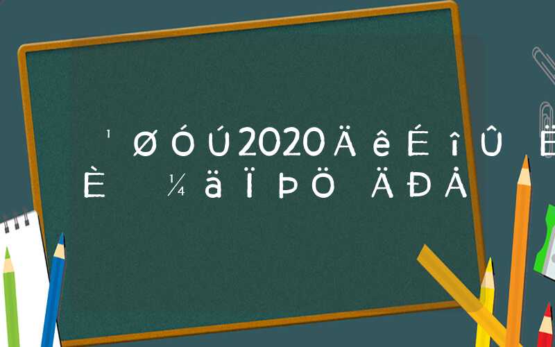 关于2020年深圳核准入户时间限制的信息