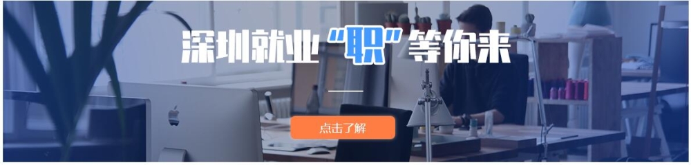 深圳新“30条”发布!涉及深圳就业、失业补贴...