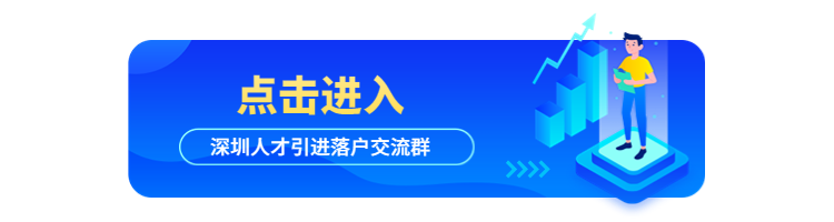 2022年深圳学历入户最新政策：博士后户籍迁入