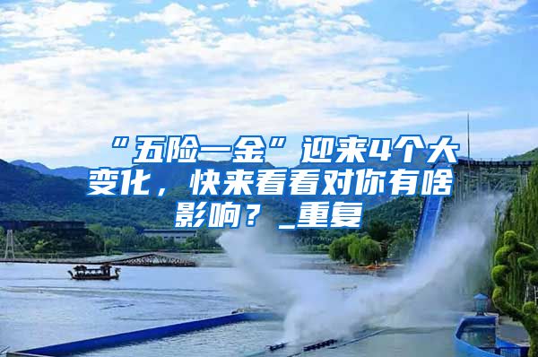 “五险一金”迎来4个大变化，快来看看对你有啥影响？_重复