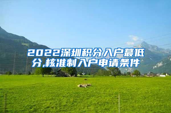 2022深圳积分入户蕞低分,核准制入户申请条件