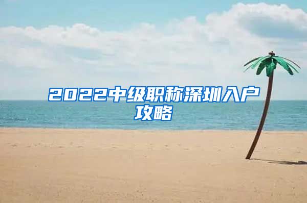 2022中级职称深圳入户攻略