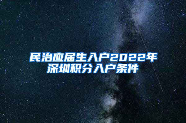 民治应届生入户2022年深圳积分入户条件