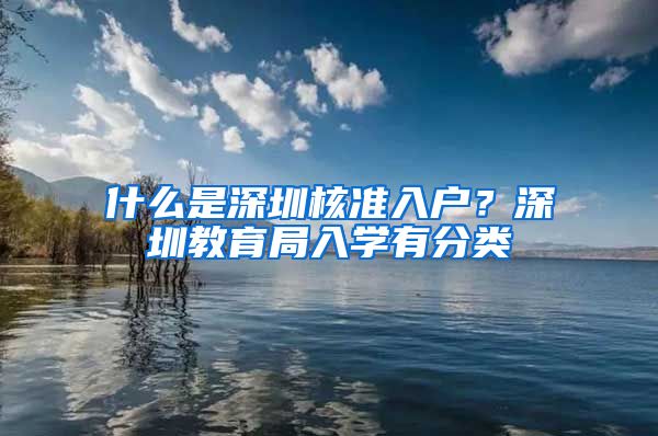 什么是深圳核准入户？深圳教育局入学有分类