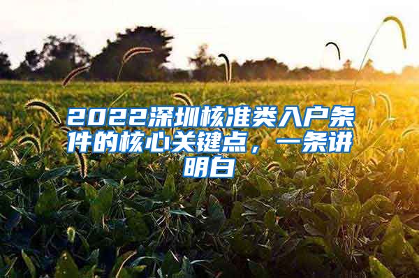 2022深圳核准类入户条件的核心关键点，一条讲明白