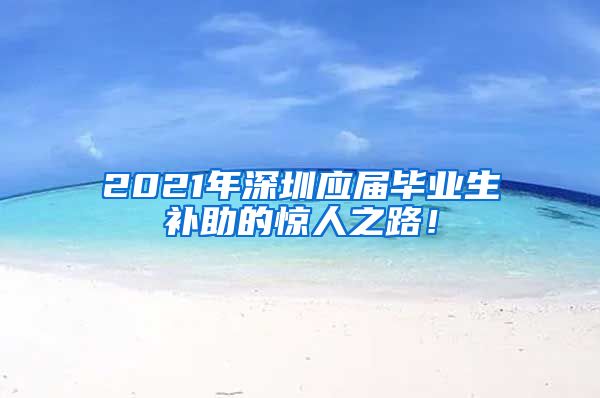 2021年深圳应届毕业生补助的惊人之路！