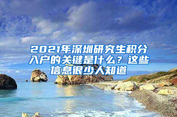 2021年深圳研究生积分入户的关键是什么？这些信息很少人知道