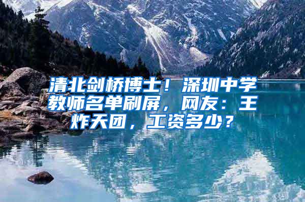 清北剑桥博士！深圳中学教师名单刷屏，网友：王炸天团，工资多少？