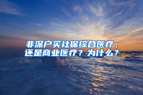 非深户买社保综合医疗，还是商业医疗？为什么？