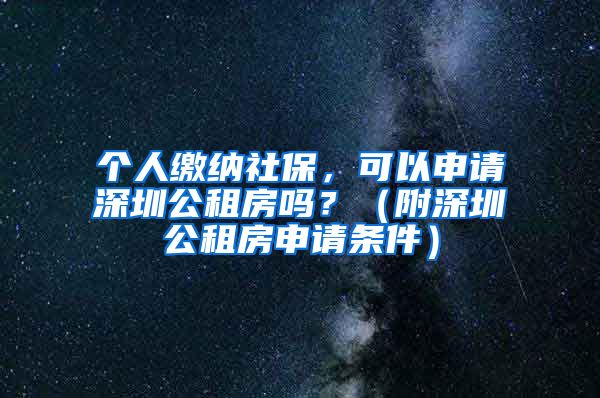 个人缴纳社保，可以申请深圳公租房吗？（附深圳公租房申请条件）