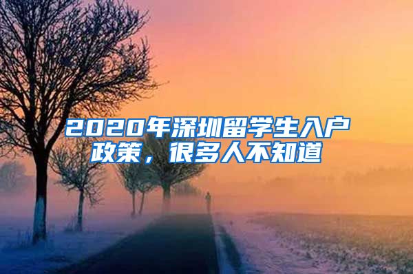 2020年深圳留学生入户政策，很多人不知道