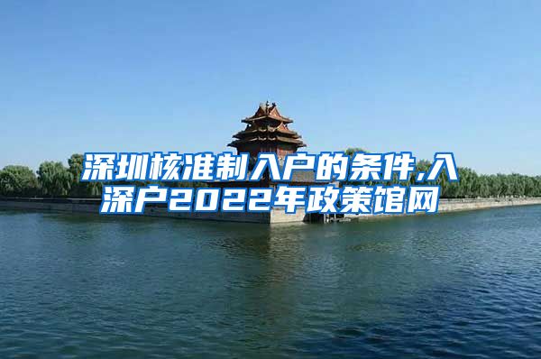 深圳核准制入户的条件,入深户2022年政策馆网