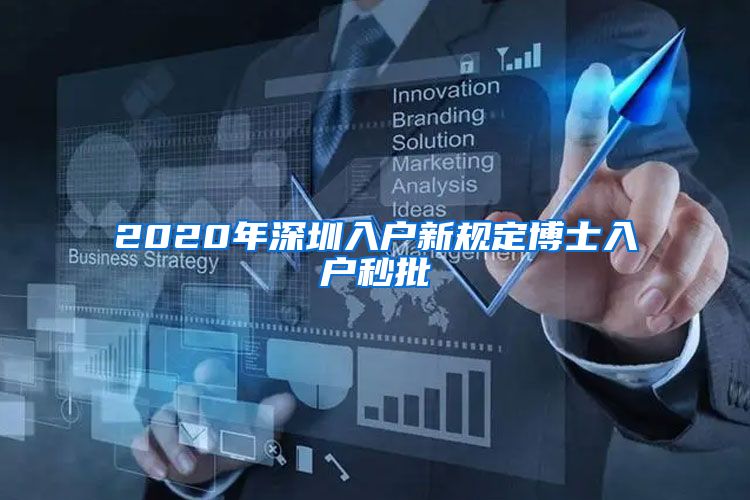 2020年深圳入户新规定博士入户秒批