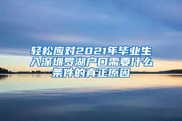 轻松应对2021年毕业生入深圳罗湖户口需要什么条件的真正原因