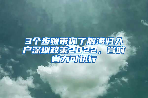 3个步骤带你了解海归入户深圳政策2022，省时省力可执行