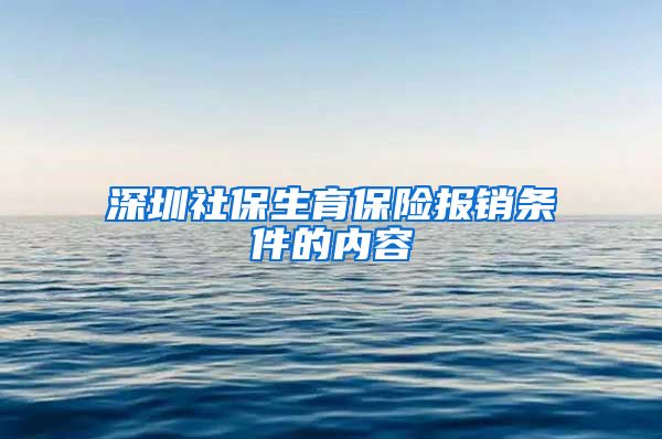 深圳社保生育保险报销条件的内容