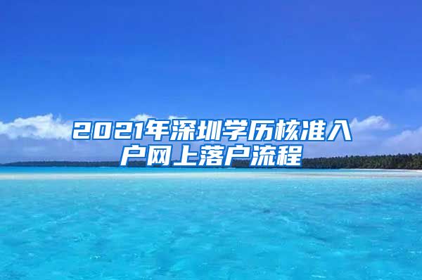 2021年深圳学历核准入户网上落户流程