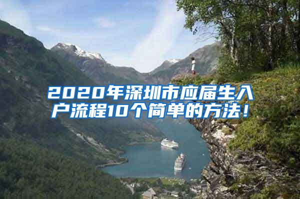 2020年深圳市应届生入户流程10个简单的方法！