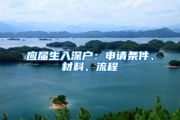 应届生入深户：申请条件、材料、流程