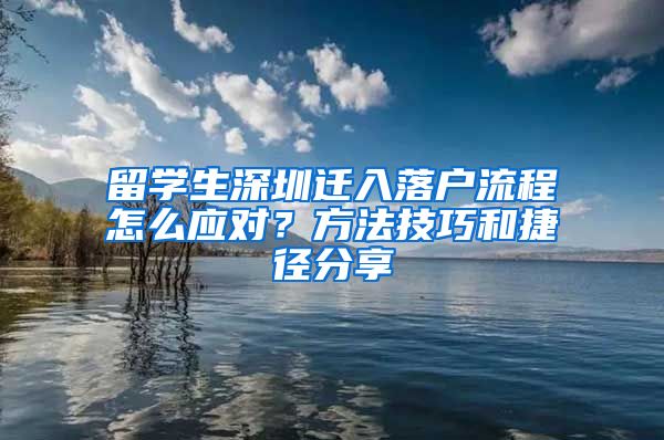 留学生深圳迁入落户流程怎么应对？方法技巧和捷径分享