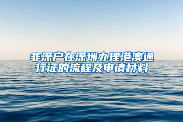 非深户在深圳办理港澳通行证的流程及申请材料