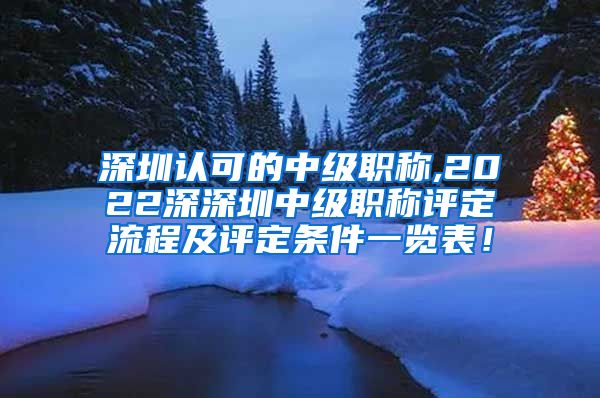 深圳认可的中级职称,2022深深圳中级职称评定流程及评定条件一览表！