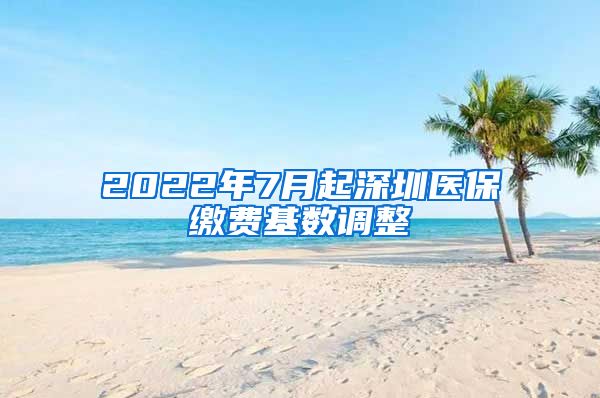 2022年7月起深圳医保缴费基数调整