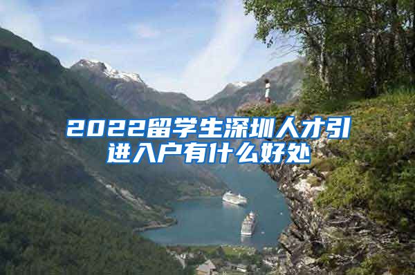 2022留学生深圳人才引进入户有什么好处