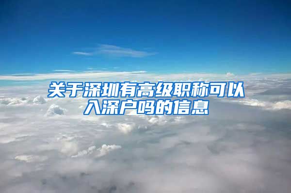 关于深圳有高级职称可以入深户吗的信息