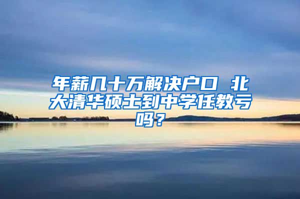 年薪几十万解决户口 北大清华硕士到中学任教亏吗？