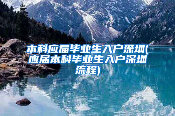 本科应届毕业生入户深圳(应届本科毕业生入户深圳流程)