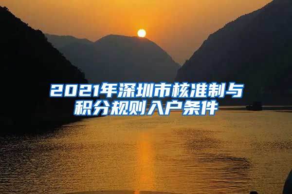 2021年深圳市核准制与积分规则入户条件